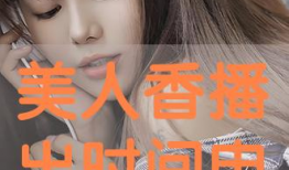 美人香电视剧播出时间,穿越时空的美丽传奇即将上演