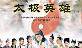 太极英雄 电视剧,传奇拳师的江湖传奇